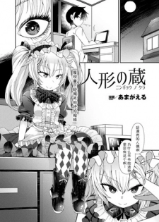 [Amagaeru] Ningyou no Kura (COMIC Unreal 2018-02 Vol. 71) [Chinese] [小付个人汉化] [Digital]