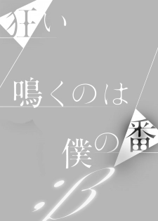 [KUSABI Keri] Kurui Naku no wa Boku no Ban ~ vol.2 (c.1~5) - page 2