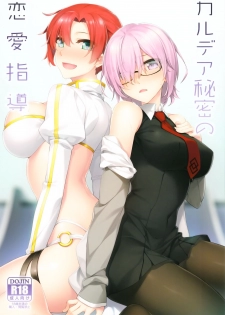 (C93) [S.S.L (Yanagi)] Chaldea Himitsu no Renai Shidou (Fate/Grand Order) - page 1
