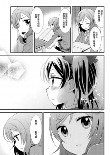 (Bokura no Love Live! 15) [Sweet Pea (Ooshima Tomo)] Bokura no Te ni wa Ai Shika nai. (Love Live!) [Chinese] [CE家族社] - page 12