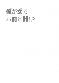 俺が女でお前とエッチ！？女体化アンソロジー - page 21
