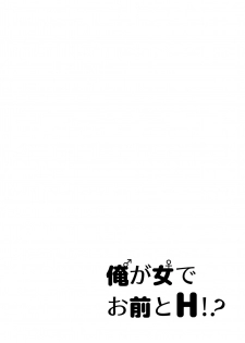 俺が女でお前とエッチ！？女体化アンソロジー - page 12