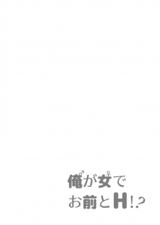 俺が女でお前とエッチ！？女体化アンソロジー - page 30