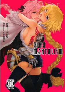 (C93) [Manga Super (Nekoi Mie)] PINK MENTALISM (Fate/Apocrypha) [Chinese] [茉莉安汉化]