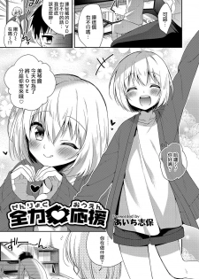 [Aichi Shiho] Zenryoku ♥ Ouen (Otokonoko HEAVEN Vol. 36) [Chinese] [瑞树汉化组] [Digital] - page 1