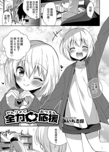 [Aichi Shiho] Zenryoku ♥ Ouen (Otokonoko HEAVEN Vol. 36) [Chinese] [瑞树汉化组] [Digital]