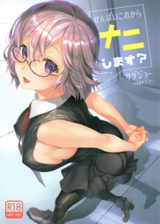 (C93) [sagejoh (sage joh)] Senpai Korekara Nani Shimasu? (Fate/Grand Order) - page 1