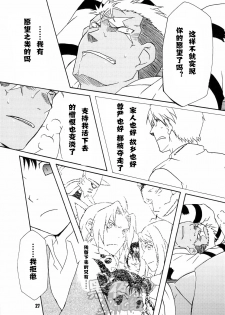 (C82) [Huujin (Shoshinsha Man)] Scar o Hazukashime Taosu Hon (Fullmetal Alchemist) [Chinese] [黑夜汉化组] - page 27