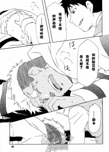 (C82) [Huujin (Shoshinsha Man)] Scar o Hazukashime Taosu Hon (Fullmetal Alchemist) [Chinese] [黑夜汉化组] - page 23