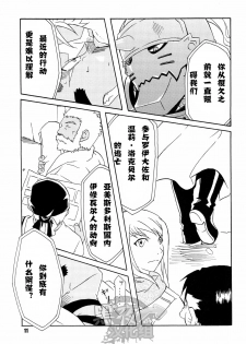 (C82) [Huujin (Shoshinsha Man)] Scar o Hazukashime Taosu Hon (Fullmetal Alchemist) [Chinese] [黑夜汉化组] - page 11