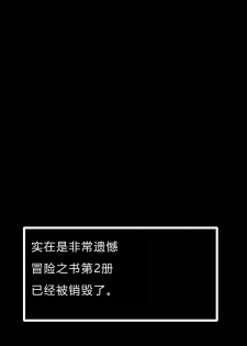 [KAMINENDO.CORP (Akazawa RED)] Makotoni Zannen desu ga Bouken no Sho 2 wa Kiete Shimaimashita. [Chinese] [小付个人汉化] [Digital] - page 25