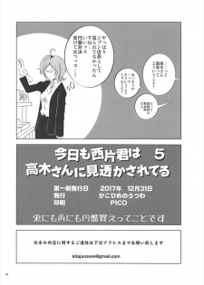 (C93) [Kakohimenoutuwa (Yuumazume)] Kyou mo Nishikata-kun wa Takagi-san ni Misukasareteru 5 (Karakai Jouzu no Takagi-san) - page 17