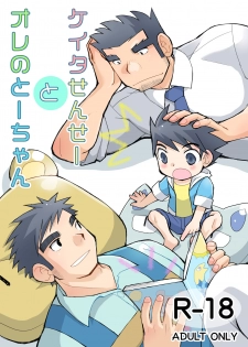 [Hige Daifuku (Yui Masamichi)] Keita Sensei to Ore no Tou-chan [Digital] - page 1