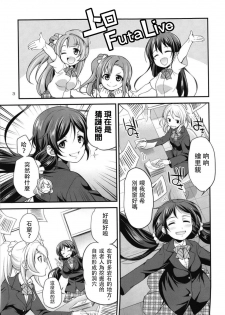 (C93) [Kaguya Hime Koubou (Gekka Kaguya)] Futana Live! 3 (Love Live!) [Chinese] [沒有漢化] - page 4