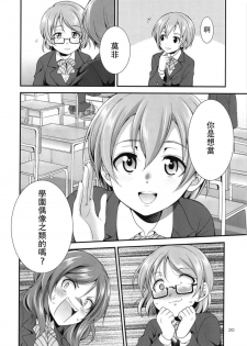 (C93) [Kaguya Hime Koubou (Gekka Kaguya)] Futana Live! 3 (Love Live!) [Chinese] [沒有漢化] - page 21