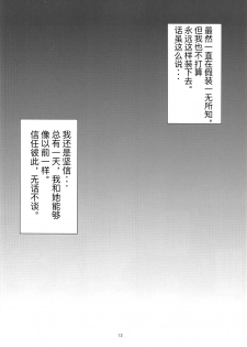 (COMIC1☆11) [Magono-Tei (Carn)] Seiren Janai (Seiren) [Chinese] [考亭先生汉化] - page 12