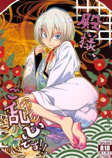 (C93) [Gujira 4 Gou (Gujira)] Tono-sama, Goransin-desu!! - page 1