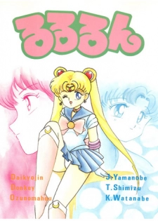 (C42) [Studio TAMO (Various)] Rururun (Bishoujo Senshi Sailor Moon)