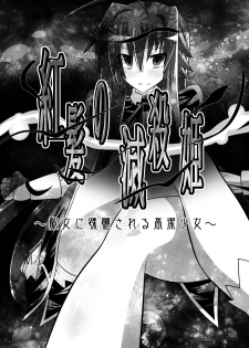 [Dining] Benigami no Messatsuki ~Teki Onna ni Juurin Sareru Kouketsu Shoujo~ (High School DxD) [English] [desudesu] - page 3