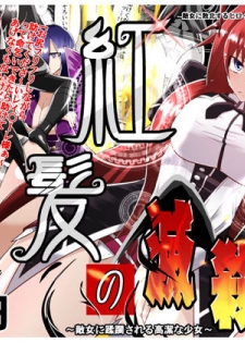 [Dining] Benigami no Messatsuki ~Teki Onna ni Juurin Sareru Kouketsu Shoujo~ (High School DxD) [English] [desudesu] - page 1
