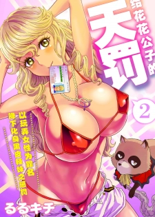 [Rurukichi] Tenbatsu Chara-o ~Onna o Kuimono ni Shita Tsumi de Kurogal Bitch-ka~ 2 [Chinese] [幻天领域] [Digital] - page 2