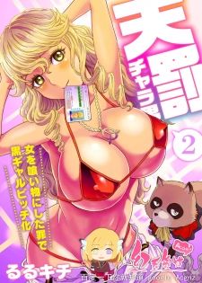 [Rurukichi] Tenbatsu Chara-o ~Onna o Kuimono ni Shita Tsumi de Kurogal Bitch-ka~ 2 [Chinese] [幻天领域] [Digital] - page 1