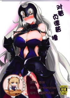(C93) [Hakuginmokusei (Poshi)] Okazu wa Alter-chan + Ero Rakugaki Bon @C93 (Fate/Grand Order) [Chinese] [靴下汉化组] - page 1
