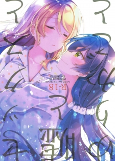 (Bokura no Love Live! Shinnenkai 2018) [Genmaicha (Mogu)] Sex to Uso to Yurikago to (Love Live!) - page 1