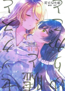 (Bokura no Love Live! Shinnenkai 2018) [Genmaicha (Mogu)] Sex to Uso to Yurikago to (Love Live!) [Chinese] [花火汉化组] - page 1