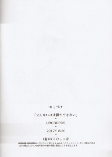 (C93) [UROBOROS (Utatane Hiroyuki)] Sensei wa Seisou ga Dekinai (Bokutachi wa Benkyou ga Dekinai) - page 17