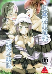 (C92) [obsession! (Hyouga.)] Hakushin Senshadoubu Keizoku no Urawaza (Girls und Panzer) [Chinese] - page 1