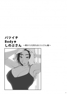 [Amazake Hatosyo-ten (Yoshu Ohepe)] Batsuichi Body ★ Shinobu-san Asa kara Genki na Ofutari-san Hen [Digital] - page 17