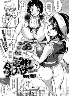 [Andou Shuki] Kuikomi Sister | 坑錢姊妹花 (COMIC Kairakuten 2013-10) [Chinese] [漢化組漢化組]