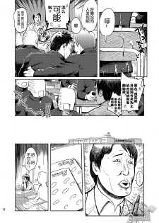 (C85) [Dokudenpa Jushintei (Kobucha)] Gakuen Seikatsu Tadare-gimi | 学园性活 糜烂气味 [Chinese] [黑夜汉化组] - page 12