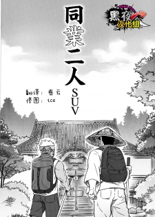 [SUVWAVE (SUV)] Two Peers | 同业两人 (Comic G-men Gaho No.12) [Chinese] [黑夜汉化组] - page 1