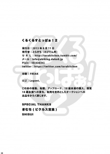 (C84) [Ebitendon (Torakichi)] Kurukuru Stopper! 2 | 咕噜咕噜停止器 2 [Chinese] [黑夜汉化组] - page 30