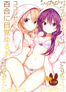 (C93) [vivid_dot (Nanakusa Amane)] KokoRize de Yuri ni Mezameru Hon (Gochuumon wa Usagi desu ka?) [Chinese] [花火汉化组] - page 2
