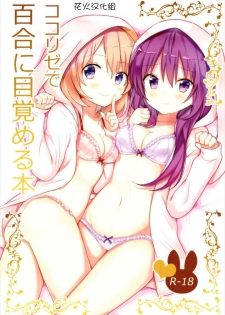 (C93) [vivid_dot (Nanakusa Amane)] KokoRize de Yuri ni Mezameru Hon (Gochuumon wa Usagi desu ka?) [Chinese] [花火汉化组] - page 1