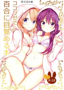 (C93) [vivid_dot (Nanakusa Amane)] KokoRize de Yuri ni Mezameru Hon (Gochuumon wa Usagi desu ka?) [Chinese] [花火汉化组]