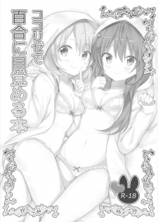 (C93) [vivid_dot (Nanakusa Amane)] KokoRize de Yuri ni Mezameru Hon (Gochuumon wa Usagi desu ka?) [Chinese] [花火汉化组] - page 4