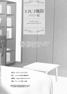 [Iiwake-Gaisya (Shigemiya Kyouhei)] Elf Fuuzoku Delivery Hen [Digital] - page 18