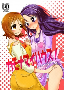 (Rainbow Flavor 12) [Rope Island (Miyanoyuki)] Come On A My House! (HappinessCharge Precure!) - page 1