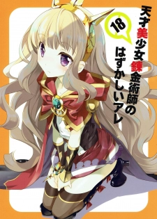 (C89) [Kyougetsutei (Miyashita Miki)] Tensai Bishoujo Renkinjutsushi no Hazukashii Are (Granblue Fantasy) - page 1