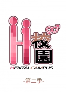 [Dasum&Puutaro] H-Campus H校园<第2季> Ch.47~55 [Chinese]中文 - page 2