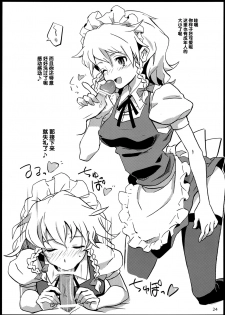 (C82) [Vitamin Gohan (Hasegawa Keita)] Maid Yatottara Sakuya-san Datta. (Touhou Project) [Chinese] [靴下汉化组] - page 25