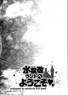 (C93) [Alice no Takarabako (Mizuryu Kei)] Oideyo! Mizuryu Kei Land the 6.5 Bangaihen - Kazoku to Sukebe na Theme Park! [English] {doujins.com} - page 3