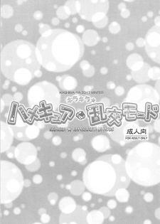 (C93) [Kashiwa-ya (Hiyo Hiyo)] Kirakira HameCure Rankou Mode (Kirakira PreCure a la Mode) - page 2