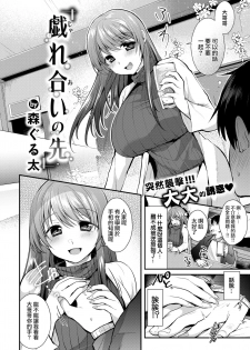 [Mori Guruta] Tawamureai no Saki (COMIC Shitsurakuten 2018-03) [Chinese] [白女西示汉化组] [Digital] - page 2