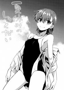 (C92) [Aspergillus (Okara)] Natsuyasumi no Shukudai (Toaru Kagaku no Railgun) - page 2