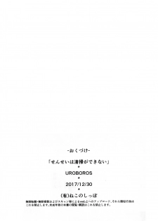 (C93) [UROBOROS (Utatane Hiroyuki)] Sensei wa Seisou ga Dekinai | Teacher Can't Clean Up (Bokutachi wa Benkyou ga Dekinai) [English] [Redlantern] - page 17